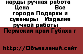 нарды ручная работа › Цена ­ 15 000 - Все города Подарки и сувениры » Изделия ручной работы   . Пермский край,Губаха г.